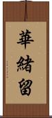 華緒留 Scroll