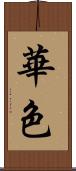 華色 Scroll