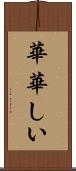華華しい Scroll
