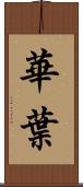 華葉 Scroll