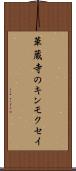 華蔵寺のキンモクセイ Scroll
