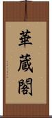 華蔵閣 Scroll
