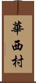 華西村 Scroll