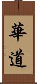 華道 Scroll
