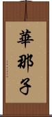 華那子 Scroll