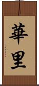 華里 Scroll