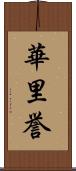 華里誉 Scroll