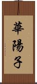 華陽子 Scroll