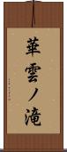 華雲ノ滝 Scroll