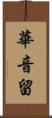 華音留 Scroll