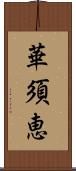 華須恵 Scroll