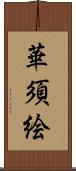 華須絵 Scroll