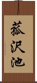 菰沢池 Scroll