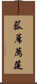 菰蓆 Scroll