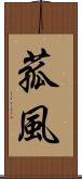 菰風 Scroll
