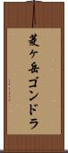菱ヶ岳ゴンドラ Scroll