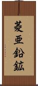 菱亜鉛鉱 Scroll