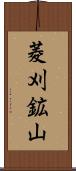 菱刈鉱山 Scroll