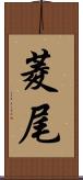 菱尾 Scroll