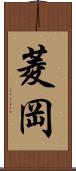 菱岡 Scroll