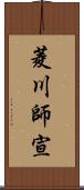 菱川師宣 Scroll