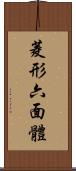 菱形六面體 Scroll