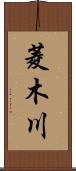 菱木川 Scroll