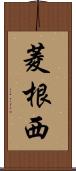菱根西 Scroll