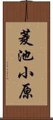 菱池小原 Scroll
