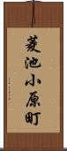 菱池小原町 Scroll