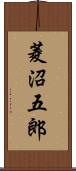 菱沼五郎 Scroll