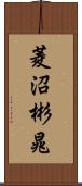 菱沼彬晁 Scroll