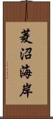 菱沼海岸 Scroll