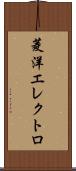菱洋エレクトロ Scroll
