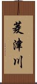 菱津川 Scroll