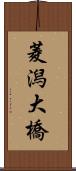 菱潟大橋 Scroll