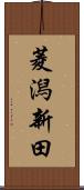 菱潟新田 Scroll
