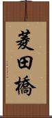 菱田橋 Scroll