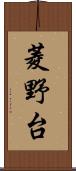 菱野台 Scroll