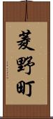 菱野町 Scroll