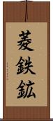 菱鉄鉱 Scroll
