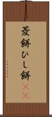 菱餅 Scroll