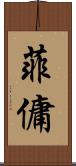 菲傭 Scroll