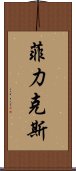 菲力克斯 Scroll