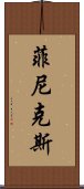 菲尼克斯 Scroll