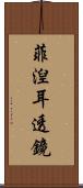 菲湼耳透鏡 Scroll