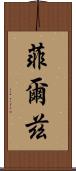 菲爾茲 Scroll