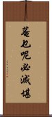 菴乜呢必滅堪 Scroll