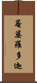 菴婆羅多迦 Scroll