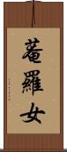 菴羅女 Scroll